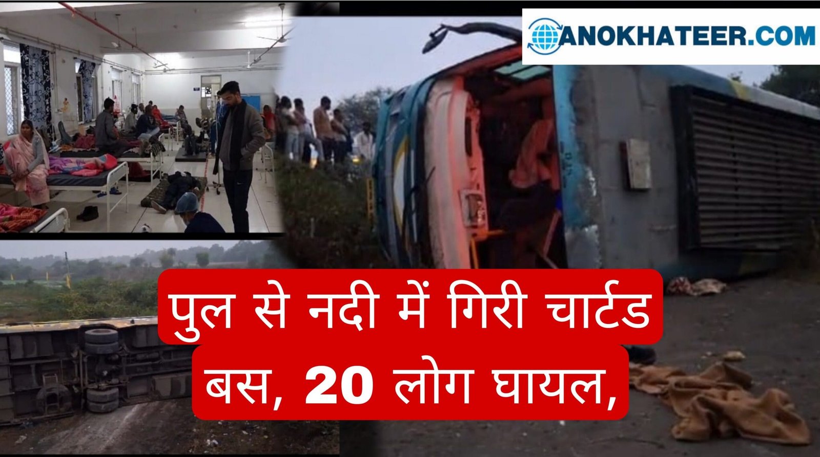खंडवा के पास पुल से नदी में गिरी चार्टड बस, 20 लोग घायल, अमरावती से इंदौर जा रही थी बस