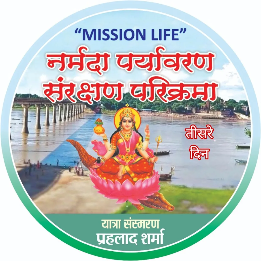 मध्य प्रदेश के हरदा जिले के नर्मदा तट हंडिया से प्रारंभ हुई नर्मदा पर्यावरण संरक्षण यात्रा आज तीसरे दिन