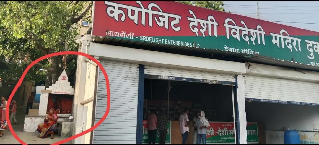 मंदिर से जुडकर संचालित हो रहा शराब का ठेका  जिम्मेदार अधिकारी ने मंदिर के अस्तित्व का नकारा