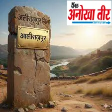 अलीराजपुर जिले का नाम अब हुआ ‘आलीराजपुर’