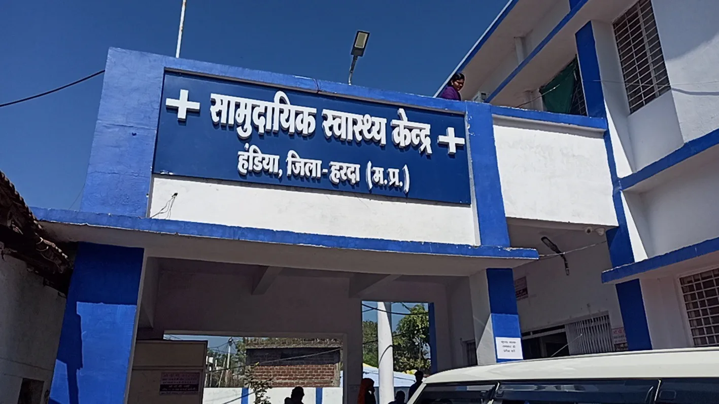 हंडिया सामुदायिक स्वास्थ्य केंद्र में वर्षों से पद रिक्त