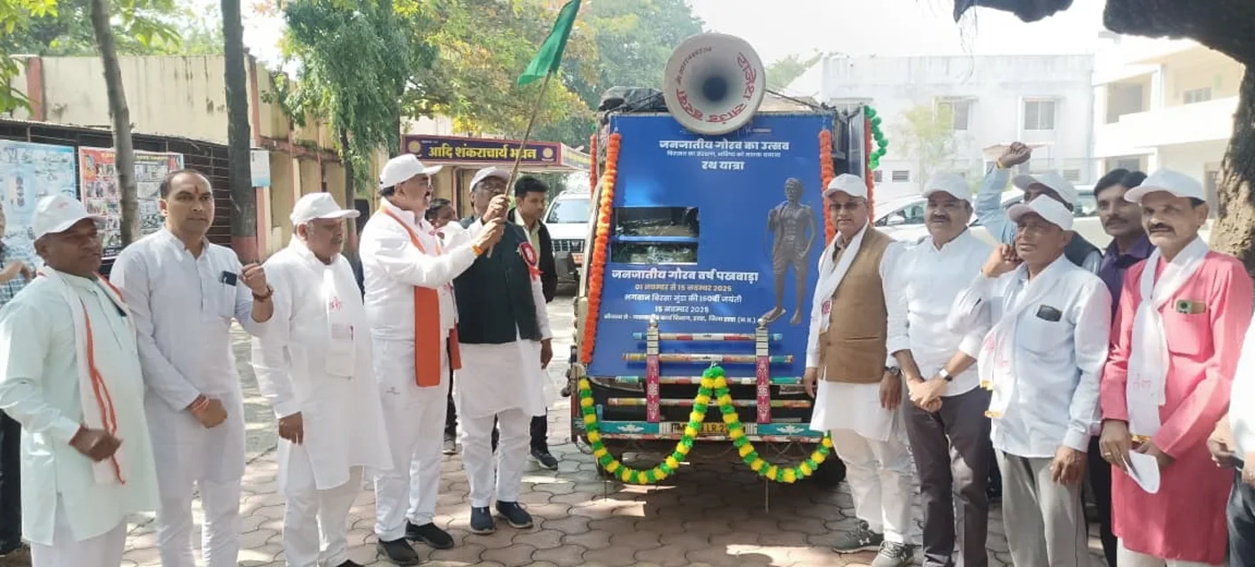 बिरसा मुंडा की जयंती पर ‘जनजातीय गौरव रथÓ हुआ रवाना