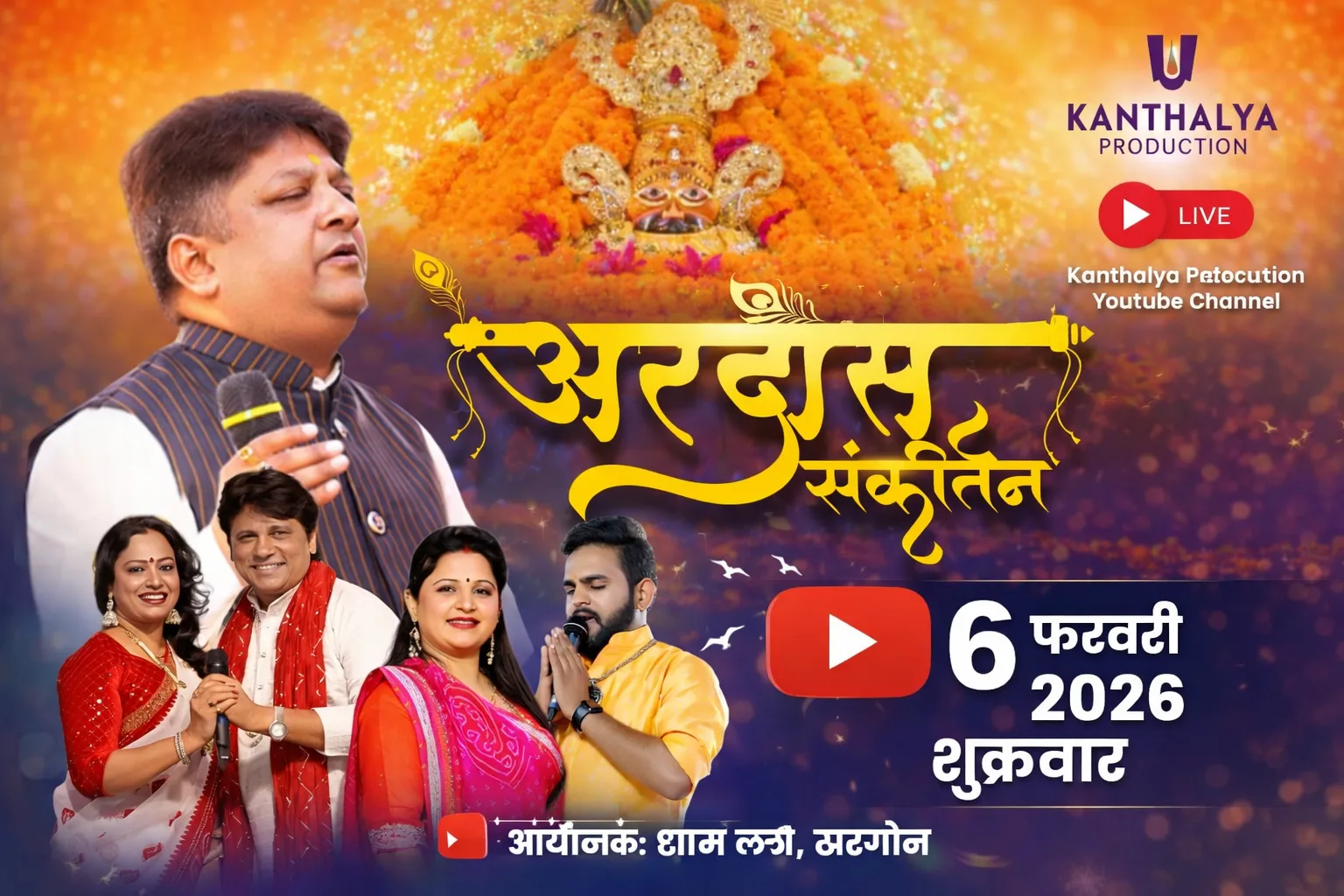 ब्रजधाम हवेली के पास सजेगा श्रद्धा का दरबार।      संजय मित्तल, निशा गोविन्द शर्मा और शिवम रावल की भक्ति प्रस्तुतियाँ।