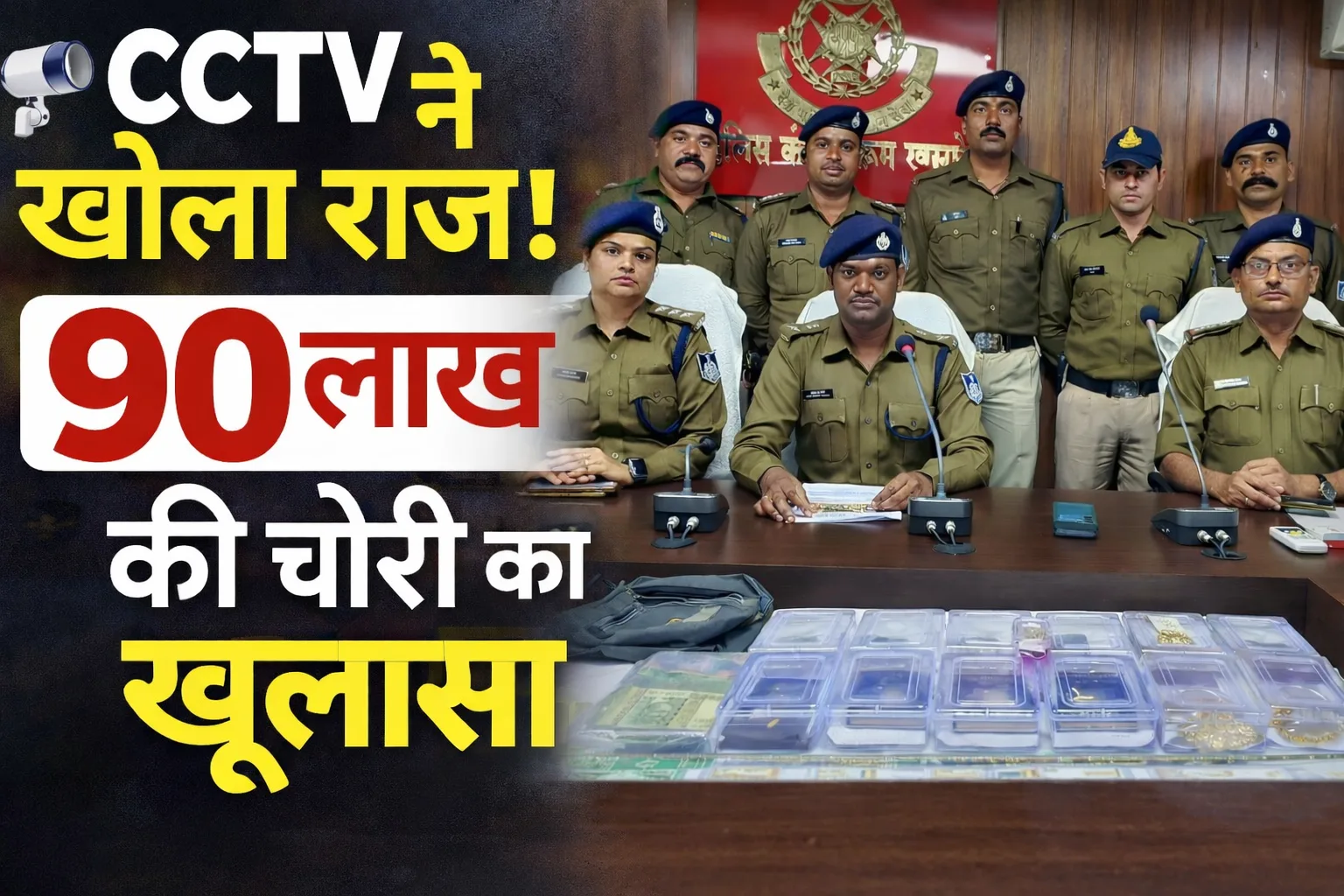 सीसीटीवी ने खोला राज,बड़वाह में पुलिस की बड़ी कामयाबी     90 लाख का सोना-चांदी बरामद,  तीन आरोपी गिरफ्तार।