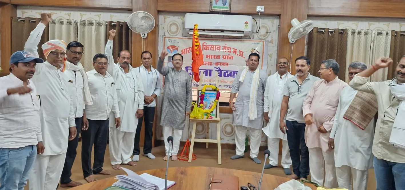 भारतीय किसान संघ की बैठक संपन्न