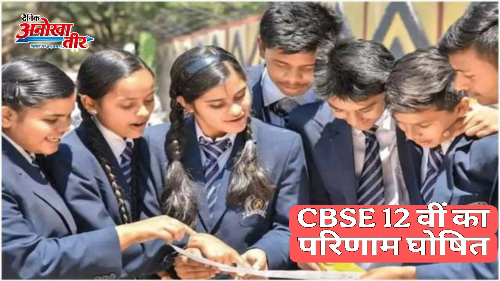 सीबीएसई 12 वीं का परिणाम घोषित