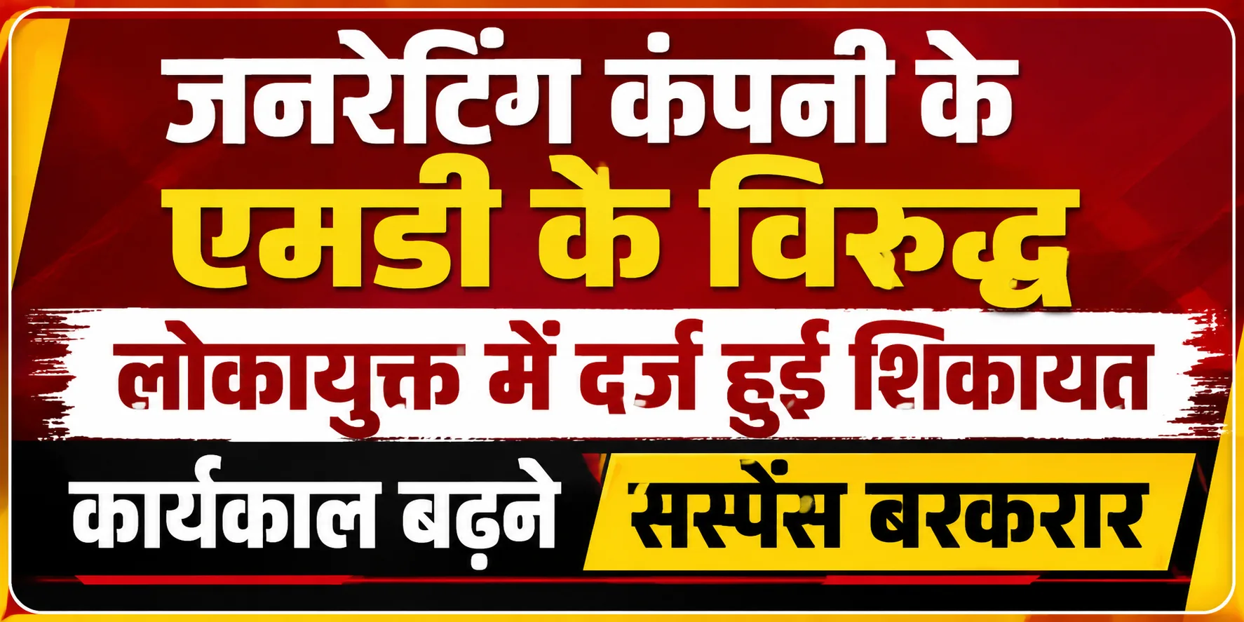 जनरेटिंग कंपनी के एमडी के विरुद्ध लोकायुक्त में दर्ज हुई शिकायत, कार्यकाल बढ़़ने सस्पेंस बरकरार 