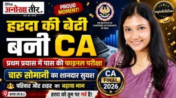 हरदा की बेटी चारु सोमानी बनी सीए, प्रथम प्रयास में ही की फाइनल परीक्षा उत्तीर्ण