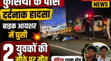 कुसिया के पास दर्दनाक सड़क हादसा: बाइक आयशर वाहन में घुसी, दो युवकों की मौके पर मौत, जांच में जुटी पुलिस