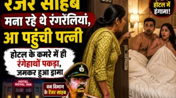 रेंजर साहब मना रहे थे रंगरेलियां, आ पहुंची पत्नी   होटल के कमरे में ही रंगेहाथों पकड़ा, जमकर हुआ ड्रामा 