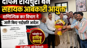 दीपम रायचुरा बने सहायक आबकारी आयुक्त