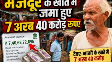 मजदूर के खाते में जमा हुए 7 अरब 40 करोड़ रुपए