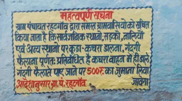 रहटगांव में सुअरों को हटाने की मांग -गंदगी फैलाने पर 500 रुपये जुर्माने की चेतावनी फोटो-01 अनोखा तीर, रहटगांव। फसलों को नुकसान एवं गंदगी की समस्या पर रोक लगाने के लिए ग्राम पंचायत रहटगांव ने गांव से सुअरों को हटाकर अन्य स्थान पर छोड़ने की कार्रवाई हेतु तहसीलदार को आवेदन देकर पुलिस बल उपलब्ध कराने की मांग की है। ग्राम पंचायत द्वारा दिए गए आवेदन में बताया गया है कि पंचायत क्षेत्र में सुअर पालन प्रतिबंधित किया जा चुका है। इसके बावजूद सुअर पालकों द्वारा अपने सुअरों को ग्राम पंचायत क्षेत्र से नहीं हटाया गया। इस संबंध में संबंधित लोगों को सूचना पत्र जारी किए गए तथा ग्राम में मुनादी भी कराई गई, लेकिन इसके बाद भी स्थिति में सुधार नहीं हुआ। ग्राम पंचायत ने बताया कि अब बाहरी टीम के माध्यम से सुअरों को पकड़कर ग्राम पंचायत क्षेत्र से बाहर छोड़ा जाएगा। इस कार्रवाई के दौरान किसी प्रकार का व्यवधान उत्पन्न न हो तथा कानून-व्यवस्था बनी रहे, इसके लिए पुलिस बल उपलब्ध कराने की मांग की गई है। वहीं ग्राम पंचायत रहटगांव द्वारा मुनादी कराकर नागरिकों को भी सूचित किया जा रहा है कि सार्वजनिक स्थानों, सड़कों, नालियों एवं अन्य स्थानों पर कूड़ा-कचरा डालना और गंदगी फैलाना पूर्णत: प्रतिबंधित है। नागरिकों से कचरा केवल कचरा वाहन में ही डालने की अपील की गई है। यदि कोई व्यक्ति सार्वजनिक स्थान पर गंदगी फैलाते हुए पाया गया तो उस पर 500 रुपये का जुर्माना लगाया जाएगा।